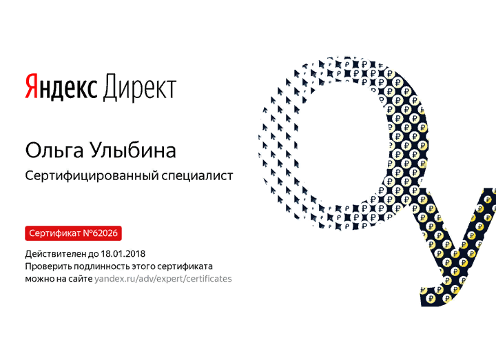 Что даёт сертификат Яндекс.Директ